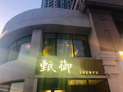 -甄御•海鲜新青岛菜(麦岛店)