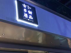 门面-古乡居甜品(大信店)