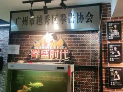 -拳盛时代拳击俱乐部(北京路店)