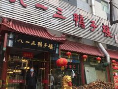 门面-六和聚传统烤鸭.天津菜(和平店)