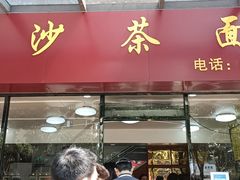门面-四里沙茶面(七星西路分店)