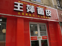 -王萍面皮(柳巷店)