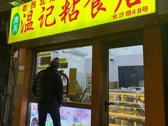-清真老西北角温记粘食店(长沙路店)