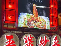 -王婆炒鱼(总店)