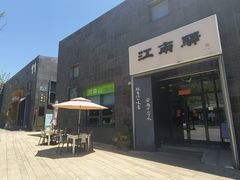 -江南驿·二十余年创意杭帮味(良渚玉鸟集店)