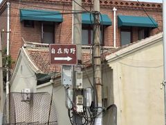 -陶野咖啡·面包披萨