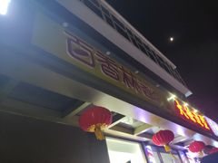 门面-包满意面包糕点(东坝店)