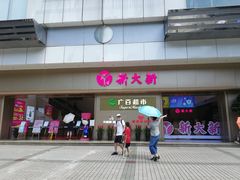 -新大新(东山广场店)