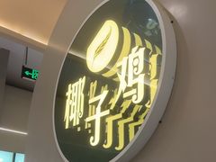 -四季缤纷椰子鸡(梅溪新天地店)