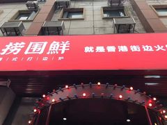 门面-捞围鲜·港式打边炉(海阳路店)