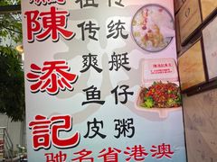 -陈添記·祖傳爽鱼皮·西关老字号(广州首店)