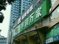-华润万家(荔湾店)