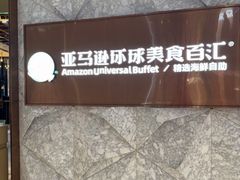 -亚马逊蒸汽活海鲜自助(LCM置汇旭辉广场店)
