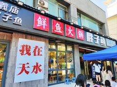 -胖子鱼·天水麻辣鱼火锅(秦州407店)