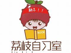 -荔枝共享自习室