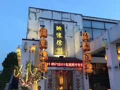 -映像徐州(滨湖店)
