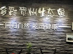 -泉味道贵州厨房(三里河店)