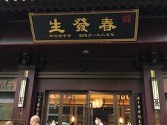 门面-春发生饭店·非遗(南院门店)