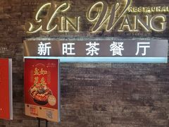 门面-新旺茶餐厅(嘉里城店)