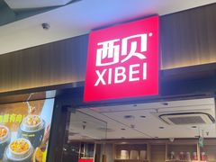-西贝(南开大悦城店)