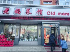 -老妈菜馆(西祥伦街店)