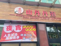 -山丹丹西北菜(金贸大厦店)