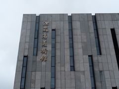 -江苏省美术馆(长江路新馆)