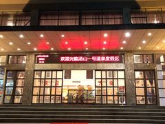 -汤山一号温泉度假区