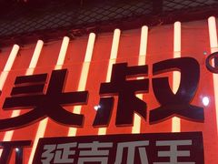 -大头叔烤鸡爪·朝鲜族烤串(天池路店)