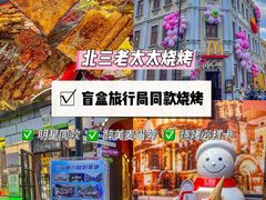-北三老太太烧烤(人生一串上榜店)