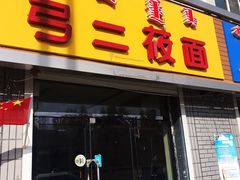 -弓二莜面(总店)