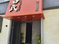 -吕氏焗小鲜•海鲜青岛菜(八大关店)