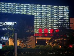 -凯鸽酒楼(大同振兴街店)