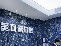 -美可普口腔医院(东街分店)