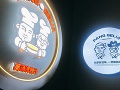 -胖哥俩肉蟹煲(长楹天街店)
