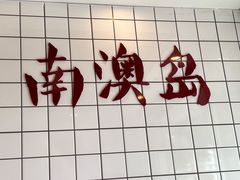 -南澳岛打卡果汁冰公司