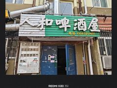 -人和啤酒屋海鲜大排档(营口路店)
