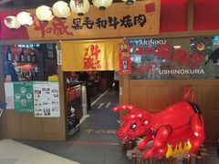 门面-牛藏·黑毛和牛烧肉(环市东店)