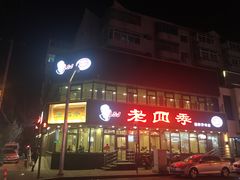 门面-老四季(南市场店)