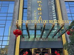 -宁波状元楼酒店(和义路店)