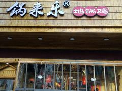 门面-锅来乐地锅鸡(安亭店)