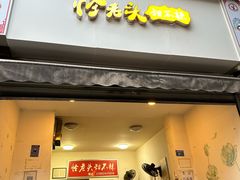 -怪老头甜不辣(抚琴小区店)