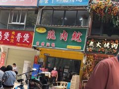门面-中山脆肉鲩(新圳东路店)