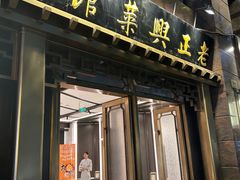 -老正兴菜馆(福州路店)