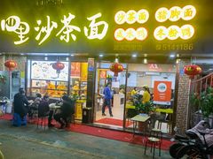 门面-四里沙茶面(湖滨四里店)