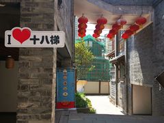 -重庆十八梯传统风貌区