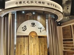 -白乐天毛肚火锅馆(南滨路店)