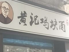 门面-黄记鸡块面