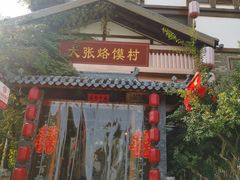 门面-大张烙馍村(泉山店)