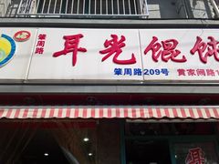 门面-潘国仙耳光馄饨(黄家阙路店)